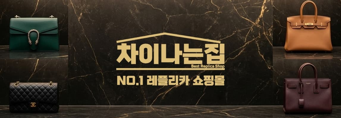 명품 레플리카 쇼핑몰의 AS 서비스가 중요한 이유