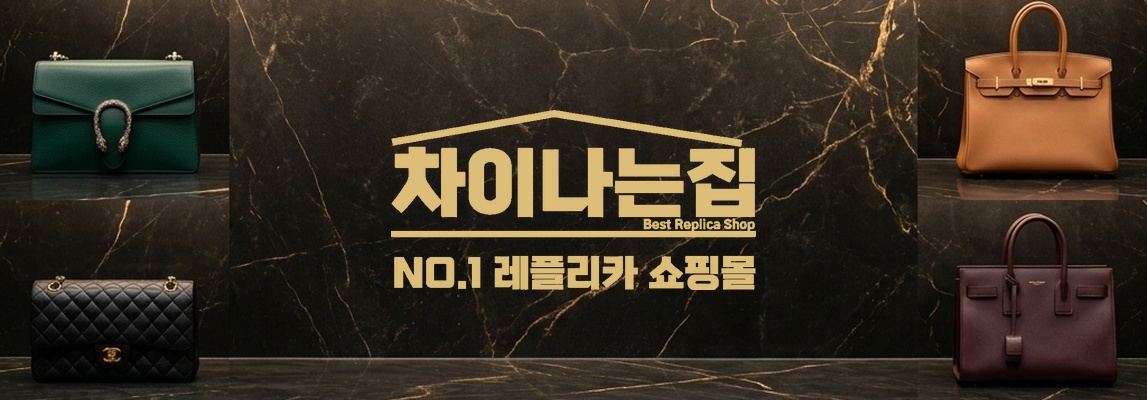 명품 레플리카 쇼핑몰의 AS 서비스가 중요한 이유